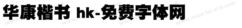 华康楷书 hk字体转换